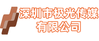 深圳市极光传媒有限公司