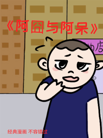 阿囧与阿呆