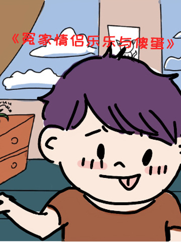 冤家情侣乐乐与傻蛋
